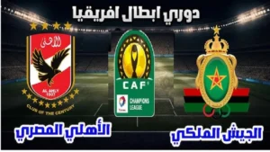 نزلها واتفرج ماتش "Al-Ahly "القنوات المفتوحة الناقلة لمباراة الأهلي والجيش الملكي في بطولة دوري أبطال أفريقيا 2025